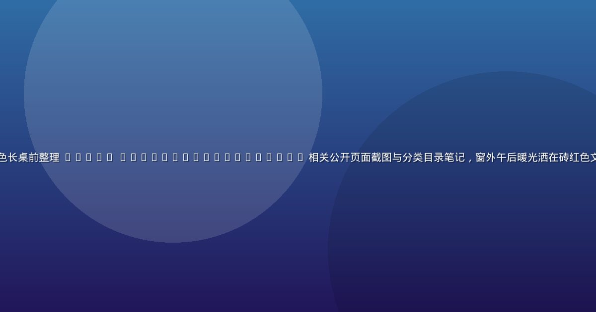 果品导航编辑部在奶油色长桌前整理 https //www.iguopin.com/ 相关公开页面截图与分类目录笔记，窗外午后暖光洒在砖红色文件夹上，气氛安静专注