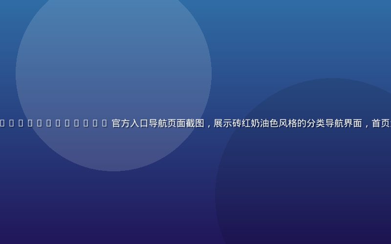 果品网 https //www.iguopin.com/ 官方入口导航页面截图，展示砖红奶油色风格的分类导航界面，首页清晰列出主要内容分类与入口链接
